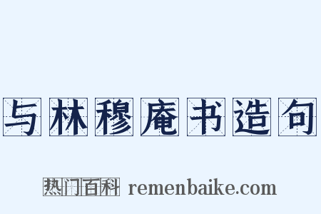 与林穆庵书造句是什么意思的图片
